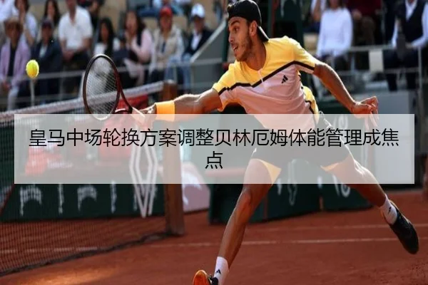 皇马中场轮换方案调整贝林厄姆体能管理成焦点 | sabasports
