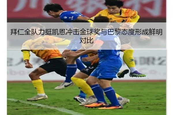 拜仁全队力挺凯恩冲击金球奖与巴黎态度形成鲜明对比 | sabasports